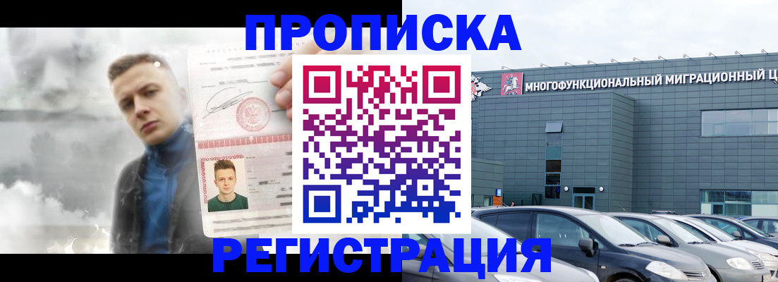 прописка 2025 в Черноголовке