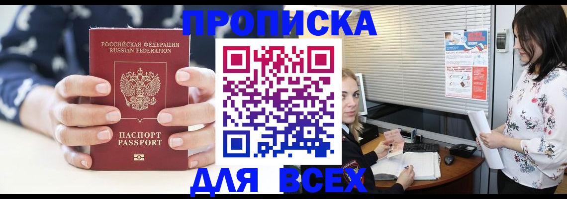 прописка 2025 в Черноголовке